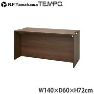 木製カウンター テンポ ローカウンター W1400×D596 ウォルナット RFTLC-1459DM アール・エフ・ヤマカワ …