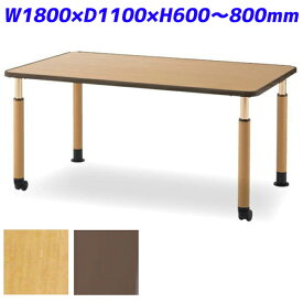 『受注生産品』 アイリスチトセ 食堂テーブル ダイニングテーブル DWT天板タイプ 片キャスター脚 W1800×D1100×H600～800mm DWT-1811-NSKTCG『代引不可』『送料無料（一部地域除く）』