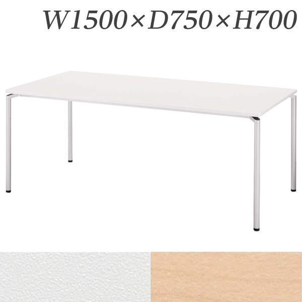 世界的に 受注生産品 生興 テーブル CR型会議用テーブル W1500×D750