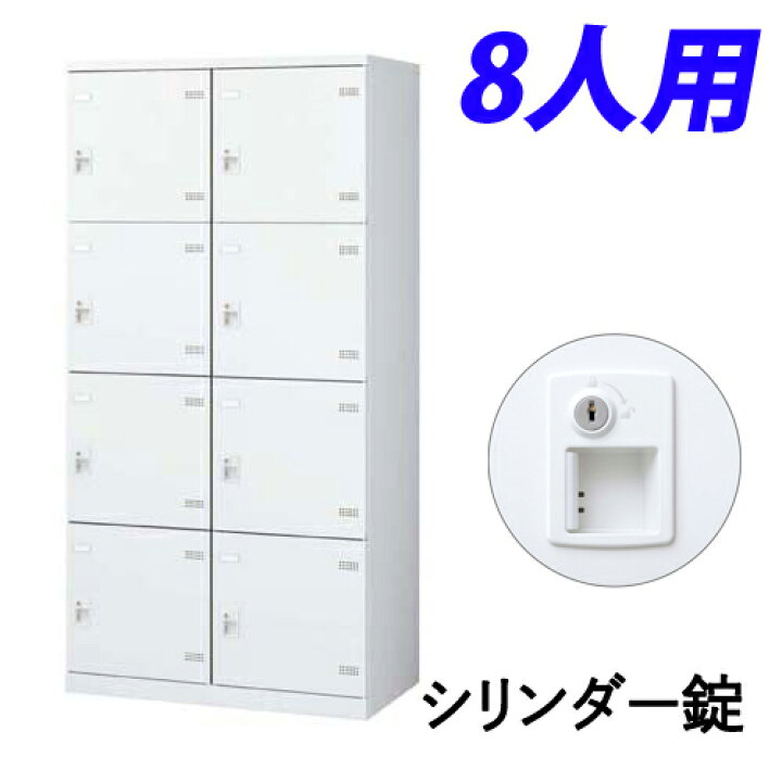 楽天市場】生興 SLBロッカー(扉ホワイト) 2列4段 8人用 シリンダー錠 