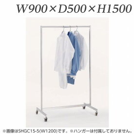 ライオン事務器 ステンレスハンガーカート W900×D500×H1500mm SHGC15-3 622-48【代引不可】【送料無料（一部地域除く）】