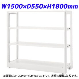 ライオン事務器 ITラック本体 ITラックシステム W1500×D550×H1800mm ホワイト ITR-S1815 732-19【代引不可】【送料無料（一部地域除く）】