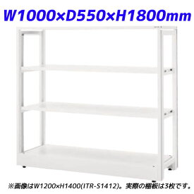 ライオン事務器 ITラック本体 ITラックシステム W1000×D550×H1800mm ホワイト ITR-S1810 732-17【代引不可】【送料無料（一部地域除く）】