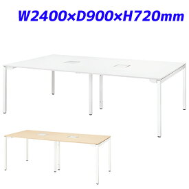 ライオン事務器 マルチワークテーブル ロングテーブル型 基本型 イトラム W2400×D900×H720mm ITL-2409K【代引不可】【送料無料（一部地域除く）】