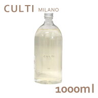 クルティ CULTI ディフューザー リフィル 1000mL 詰め替え THE『送料無料（一部地域除く）』