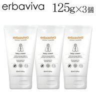 ベビークリーム エルバビーバ 125ml 3個 オーガニック 赤ちゃん 保湿クリーム ボディケア『送料無料（一…