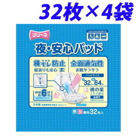 第一衛材 フリーネ 夜・安心パッド 32枚×4袋【送料無料（一部地域除く）】