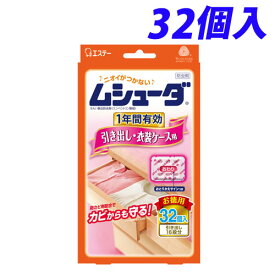 エステー ムシューダ 1年間有効 引き出し・衣装ケース用 32個入