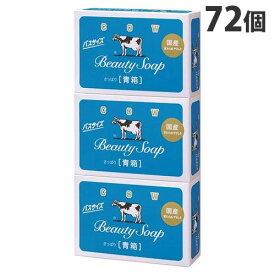 牛乳石鹸 カウブランド 青箱 バスサイズ 各130g 3個入×24パック (72個) 『送料無料（一部地域除く）』