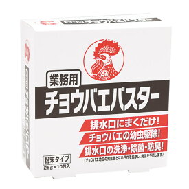 金鳥 業務用 チョウバエバスター 粉末 10包入