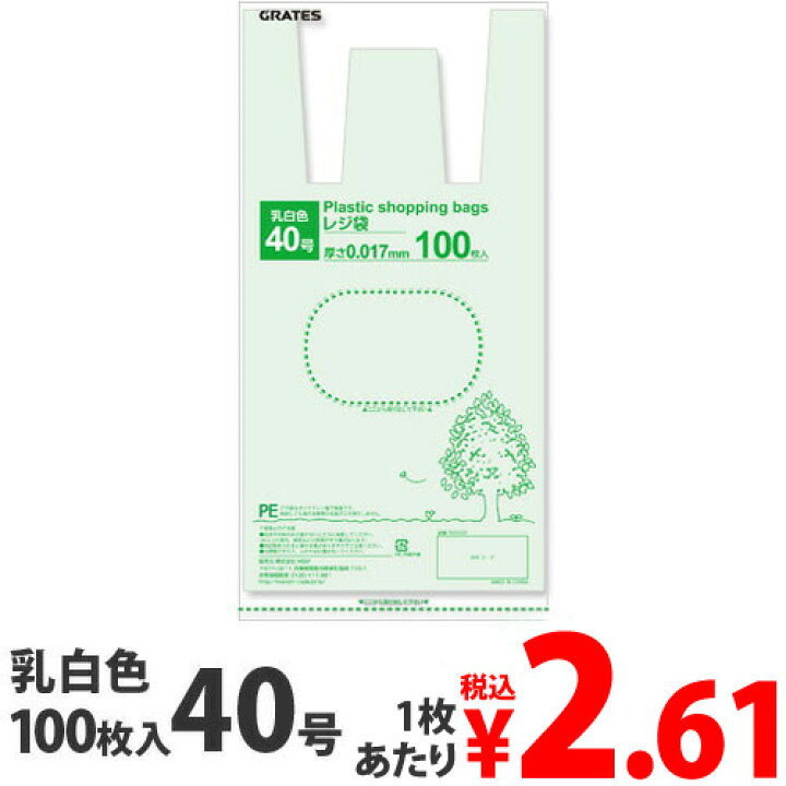 楽天市場 Grates レジ袋 40号 100枚 0 017mm厚 乳白色 中身が見えにくい 買い物袋 ゴミ袋 持ち手付 穴付 コンビニ袋 2lペットボトル2本 スーパー袋 色々使えるサイズ よろずやマルシェ