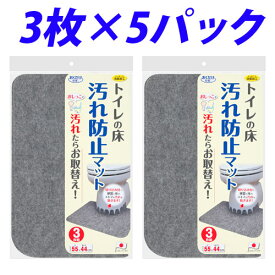 サンコー 床汚れ防止マット 1セット(3枚×5パック) KJ-06 【送料無料（一部地域除く）】