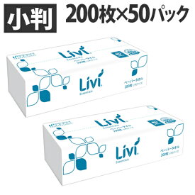 ユニバーサル・ペーパー リビィ ペーパータオル ソフトタイプ 小判 200枚 50パック 業務用 Livi 家庭紙 お手拭き『送料無料（一部地域除く）』