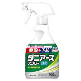 アース製薬 ダニアーススプレー ハーブの香り 300ml ダニ駆除 ダニ予防 布団 ソファー リビング 寝室 ダニ ノミ 駆除 速乾性 スプレー『医薬部外品』