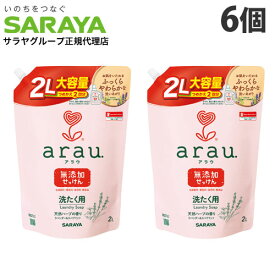 サラヤ アラウ 洗たく用せっけん 詰替用 2L×6個 液体洗剤 洗濯洗剤 衣類用 洗剤 液体 無添加 arau.『送料無料（一部地域除く）』