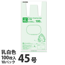 GRATES レジ袋 45号 100枚×10パック 0.02mm厚 乳白色 手さげ袋 買い物袋【送料無料（一部地域除く）】