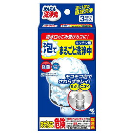 小林製薬 かんたん洗浄丸 泡でまるごと洗浄中 キッチン用 30g×3包入 排水口 洗浄 掃除 掃除用洗剤 ヌメリ 泡 塩素系 台所