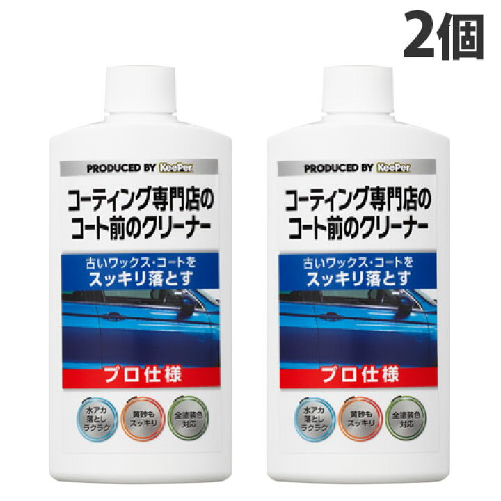 楽天市場】KeePer コーティング専門店のコート前のクリーナー 300ml×2 