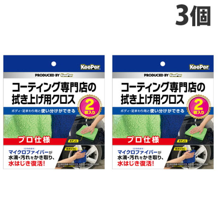 楽天市場】KeePer コーティング専門店の拭き上げ用クロス 2枚入×3個 