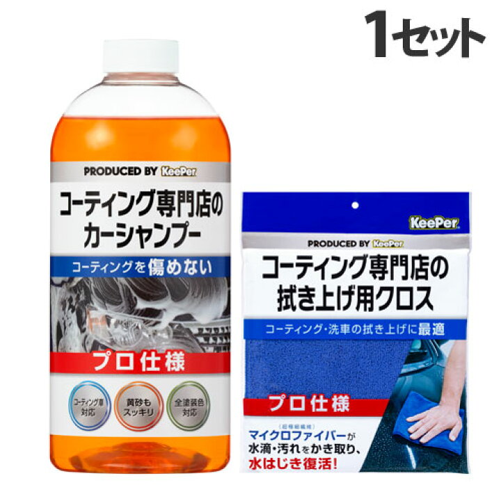 楽天市場】KeePer コーティング専門店のカーシャンプー 700ml＋拭き 