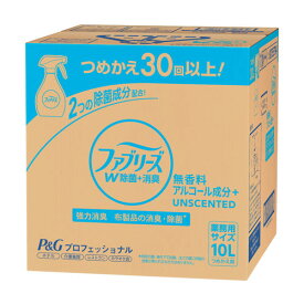 P＆G ファブリーズ W除菌 無香料 アルコール成分入り 詰替用 10L 消臭剤 消臭 布 空間 除菌 抗菌 飲食店 ホテル 業務用『送料無料（一部地域除く）』