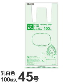 GRATES レジ袋 45号 100枚 0.02mm厚 乳白色 中身が見えにくい 買い物袋 ゴミ袋 持ち手付 穴付 コンビニ袋 お米5kg スーパー袋 色々使えるサイズ