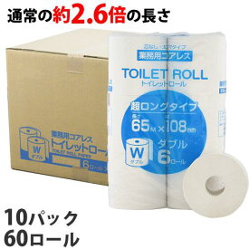 トイレットペーパー ダブル 芯なし 65m 60ロール(6ロール×10パック) ロング コアレス『送料無料（一部地域除く）』