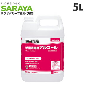 サラヤ アルコール消毒液 アルペット手指消毒用アルファ 5L 手指 アルコール消毒 消毒液 エタノール 70％以上 除菌 日本製 業務用 【指定医薬部外品】【送料無料（一部地域除く）】