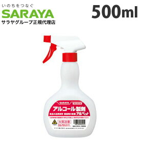 サラヤ スプレーボトル アルコール非危険物用 500ml ポンプ 容器 ディスペンサー 空ボトル ボトル スプレー スプレーボトル 消毒液 アルコール