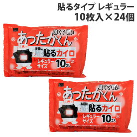 オカモト あったかくん 貼るカイロ レギュラー 10枚入×24個 使い捨て カイロ あったかい 手指の冷え 貼るカイロ