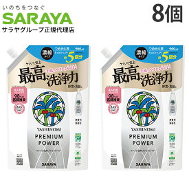 ヤシノミ洗剤 プレミアムパワー 詰替 900ml 8個 サラヤ『送料無料（一部地域除く）』