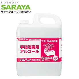 サラヤ アルペット 手指消毒用 5L『指定医薬部外品』『送料無料（一部地域除く）』