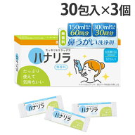 ハナリラ 鼻うがい 洗浄剤 30包 3個『送料無料（一部地域除く）』