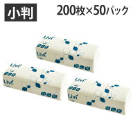 ペーパータオル 小判 リビィ 200枚×50パック 業務用『送料無料（一部地域除く）』