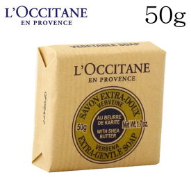 ロクシタン シア ヴァーベナ ソープ 50g / L'OCCITANE コスメ オーガニック せっけん 石鹸 ボディ ハンド バス