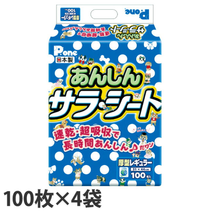 楽天市場】ペットシーツ 厚型 レギュラー あんしんサラシート 100枚×4 