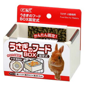 ジェックス うさぎのフードBOX 固定式 簡単 取り付け フード 餌 うさぎ ウサギ 食器 エサ