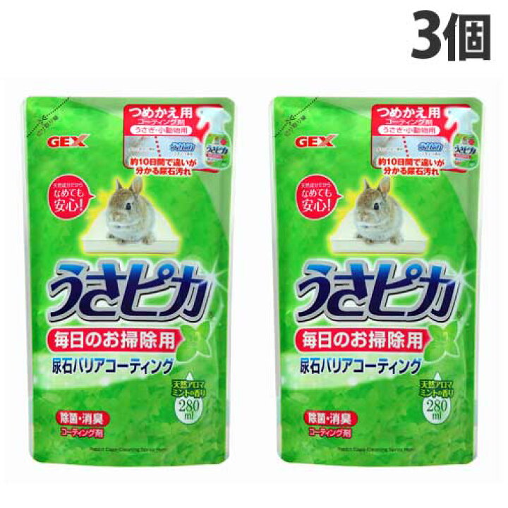 楽天市場 ジェックス うさピカ 毎日のお掃除用 詰替 280ml 3個 うさぎ ケージ トイレ お手入れ お掃除 帯電防止成分 コーティング 汚れ落とし 詰め替え よろずやマルシェ