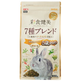 ジェックス 彩食健美 5歳からの7種ブレンド 800g 小動物 ウサギ うさぎ ペレット 餌 和漢植物配合 消化吸収