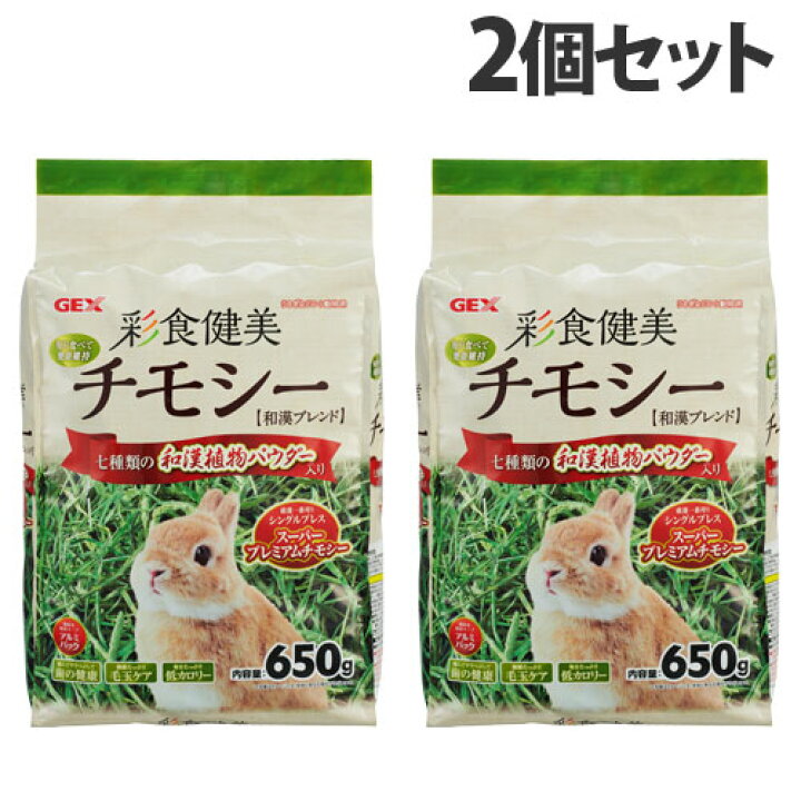 楽天市場】ジェックス 彩食健美 チモシー 650g×2個 小動物 ウサギ うさぎ 主食 毛玉ケア 毛玉 毛球 低カロリー 歯の健康『送料無料(一部地域除く)』 : よろずやマルシェ 楽天市場】ジェックス 彩食健美 チモシー 650g×2個 小動物 ウサギ うさぎ 主食 毛玉ケア 毛玉 毛球 低カロリー 歯の健康『送料無料(一部地域除く)』 : よろずやマルシェ