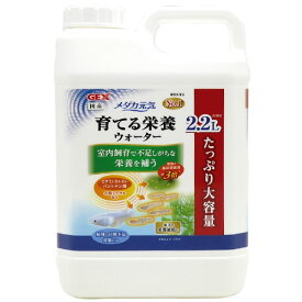 ジェックス メダカ元気 育てる栄養ウォーター 2.2L 観賞魚 メダカ 水質調整 水質安定 栄養 水 国産 GEX