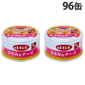 デビフ ささみ＆チーズ 85g×96缶 ペットフード ドッグフード 犬用 幼犬 成犬 ごはん 餌 エサ ウェットフード 国産 d.b.f『送料無料（一部地域除く）』