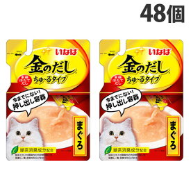 いなば 金のだし ちゅ〜るタイプ まぐろ とりささみ入り 140g×48個 IC-181 ペットフード キャットフード ウェットフード 猫 ご飯 餌『送料無料（一部地域除く）』