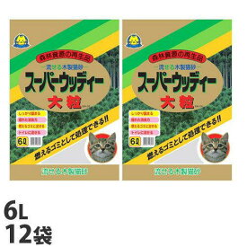 常陸化工 スーパーウッディー 木製猫砂 大粒タイプ 6L×12袋 SW-06 ペット用品 猫砂 猫 トイレ トイレ砂 木製 固まる 流せる『送料無料（一部地域除く）』