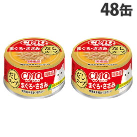 いなば CIAO だしスープ まぐろ・ささみ 75g×48缶 キャットフード ウェットフード 猫用 ごはん ペットフード『送料無料（一部地域除く）』