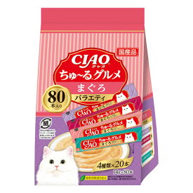 いなば CIAO ちゅ〜るグルメ まぐろバラエティ 14g×80本入 猫用 猫用おやつ ちゅーる チャオちゅーる ペットフード『送料無料（一部地域除く）』