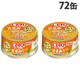 いなば CIAO だしスープ ささみ ほたて貝柱入 75g×72缶 キャットフード ウェットフード 猫用 ごはん ペットフード『送料無料（一部地域除く）』