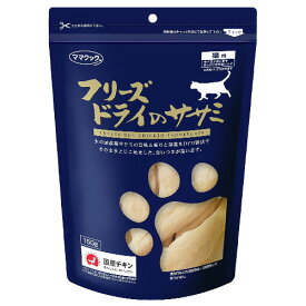 ママクック フリーズドライのササミ 猫用 150g キャットフード 猫用おやつ 猫 おやつ フリーズドライ 鶏肉