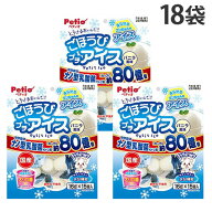 ペティオ 犬 おやつ ごほうびプチアイス バニラ風味 16g 15個入 18袋『送料無料（一部地域除く）』