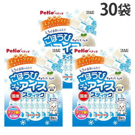 ペティオ 犬 おやつ ごほうびプチアイス バニラ風味 スティッタイプ 8本入 30袋『送料無料（一部地域除く）』